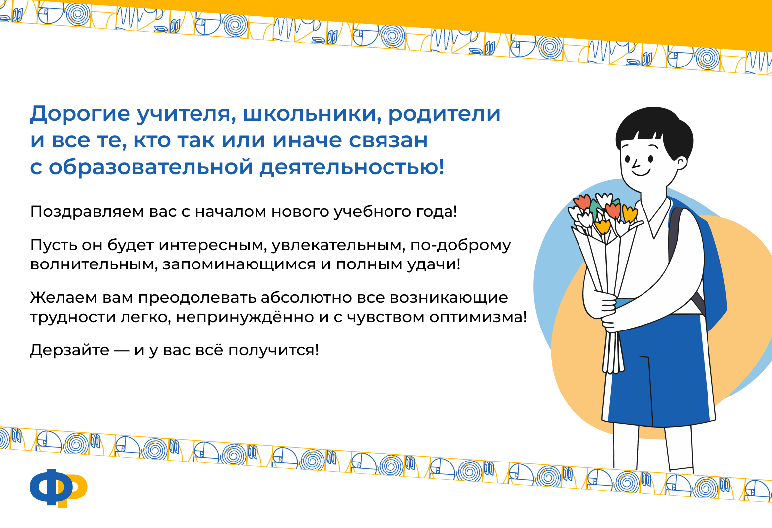 Коллектив проекта "Физтех-регионам" поздравляет всех с началом учебного года!