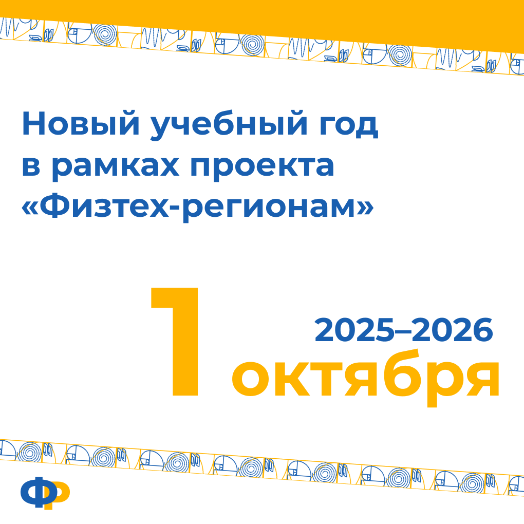 С радостью сообщаем о старте нового учебного года проекта "Физтех-регионам"!