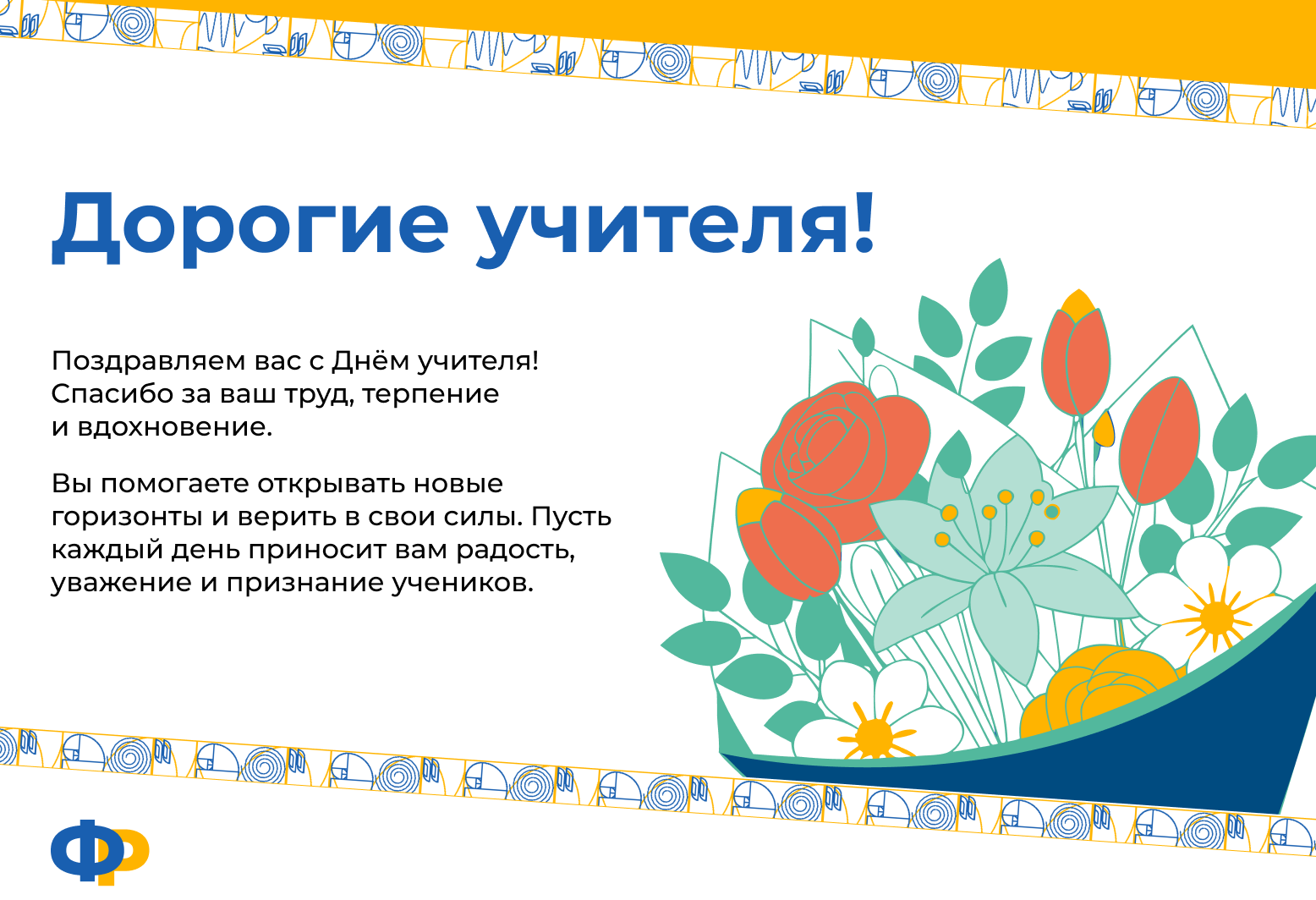 С днём учителя!