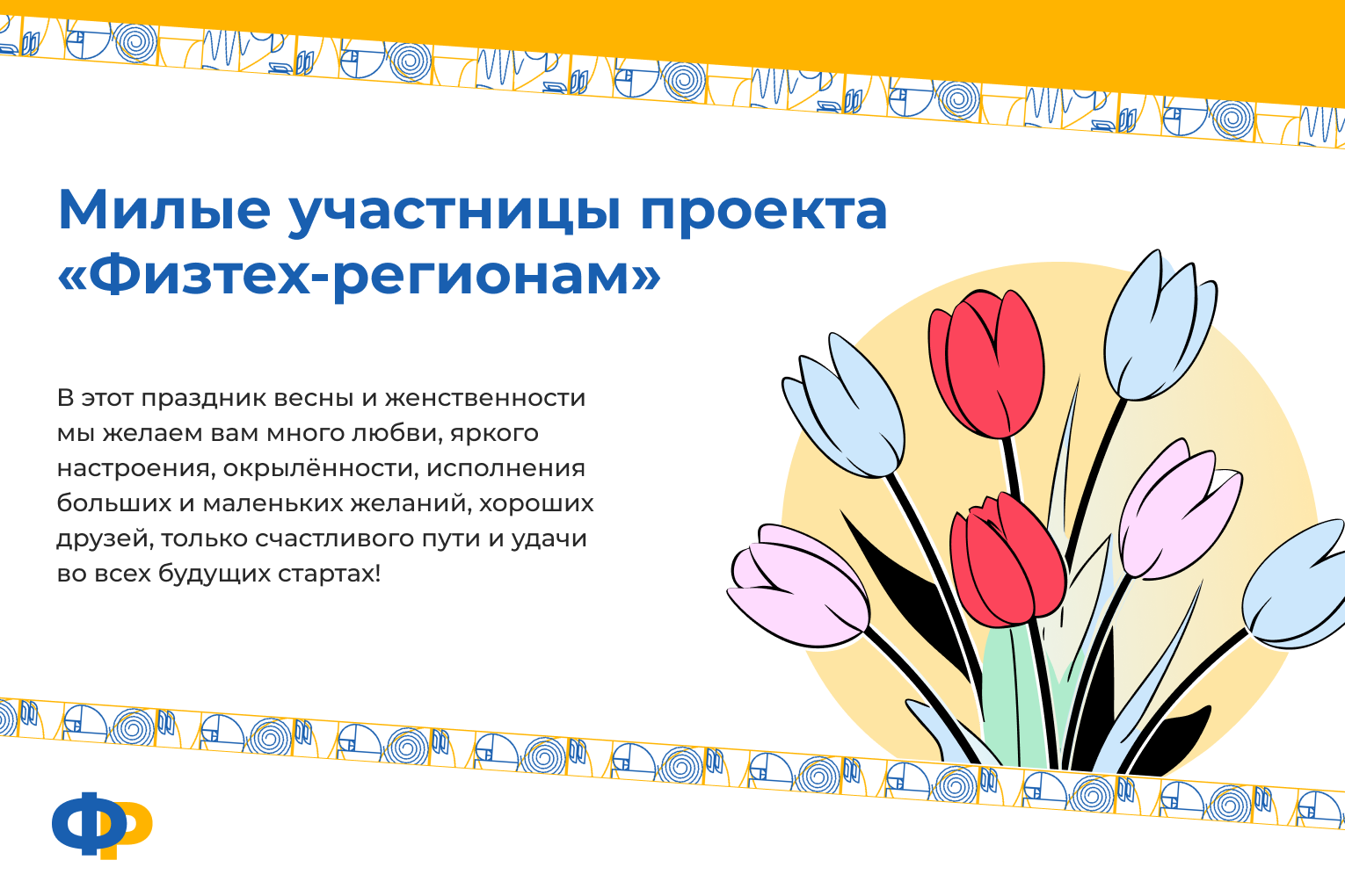 С Международным женским днём!